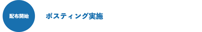 ポスティング実施
