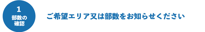 ご希望エリア又は部数をお知らせください