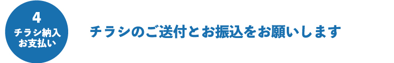 チラシのご送付とお振込をお願いします