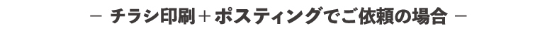チラシ印刷＋ポスティングでご依頼の場合