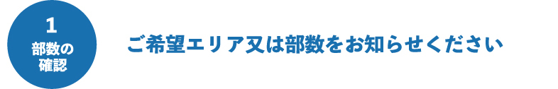 ご希望エリア又は部数をお知らせください