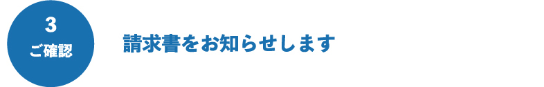 請求書をお知らせします