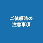 ご依頼時の注意事項
