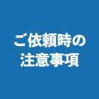 ご依頼時の注意事項
