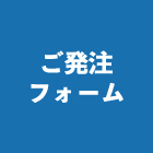 ご発注フォーム