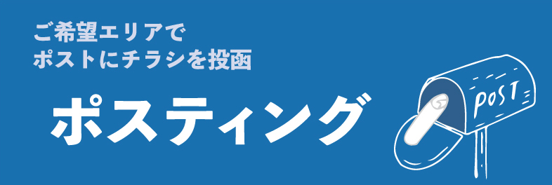 ご希望エリアでポストにチラシを投函・ポスティング