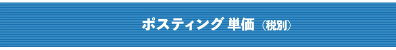 ポスティング単価