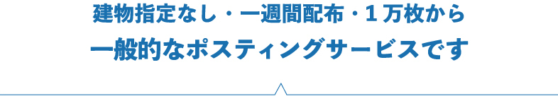一般的なポスティングサービスです
